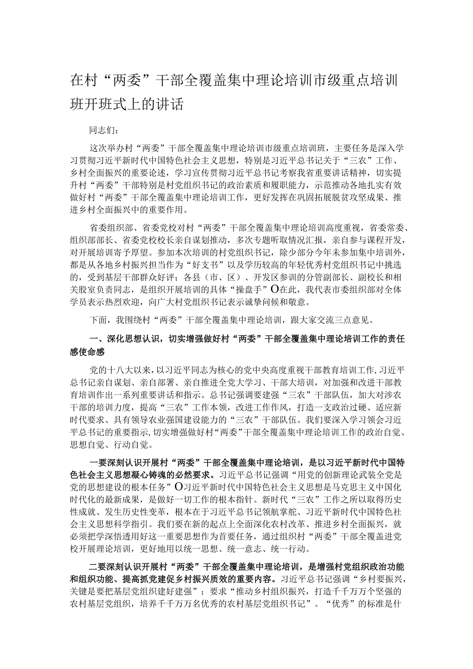 在村“两委”干部全覆盖集中理论培训市级重点培训班开班式上的讲话.docx_第1页