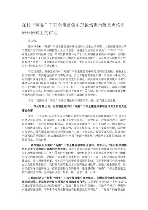 在村“两委”干部全覆盖集中理论培训市级重点培训班开班式上的讲话.docx