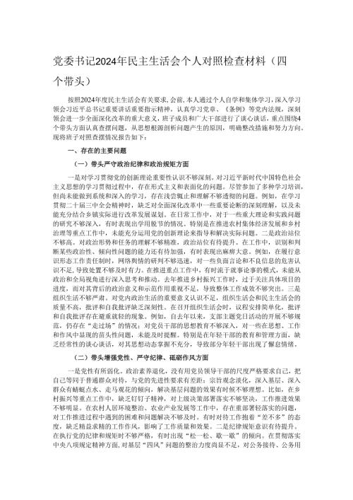 党委书记2024年民主生活会个人对照检查材料（四个带头）.docx