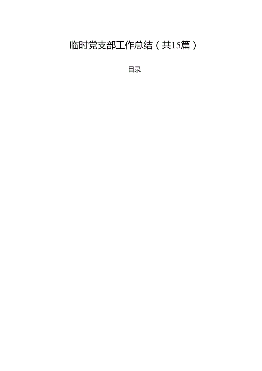 临时党支部工作总结15篇（最新版）.docx_第1页