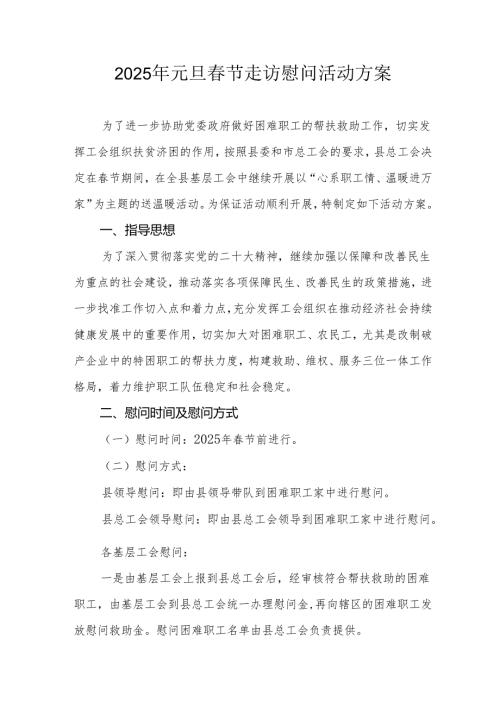 园区开展2025年《元旦节走访慰问》活动实施方案 （5份）58.docx