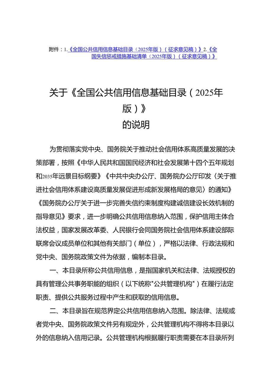《全国公共信用信息基础目录（2025年版）》《全国失信惩戒措施基础清单（2025年版）（征.docx_第1页