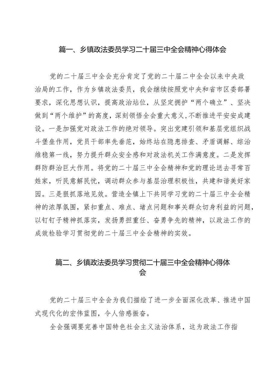 乡镇政法委员学习二十三中全会精神心得体会12篇（最新版）.docx_第2页