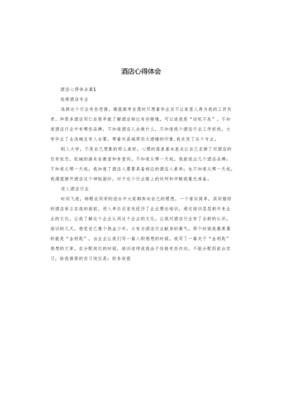 酒店心得体会.docx_第1页