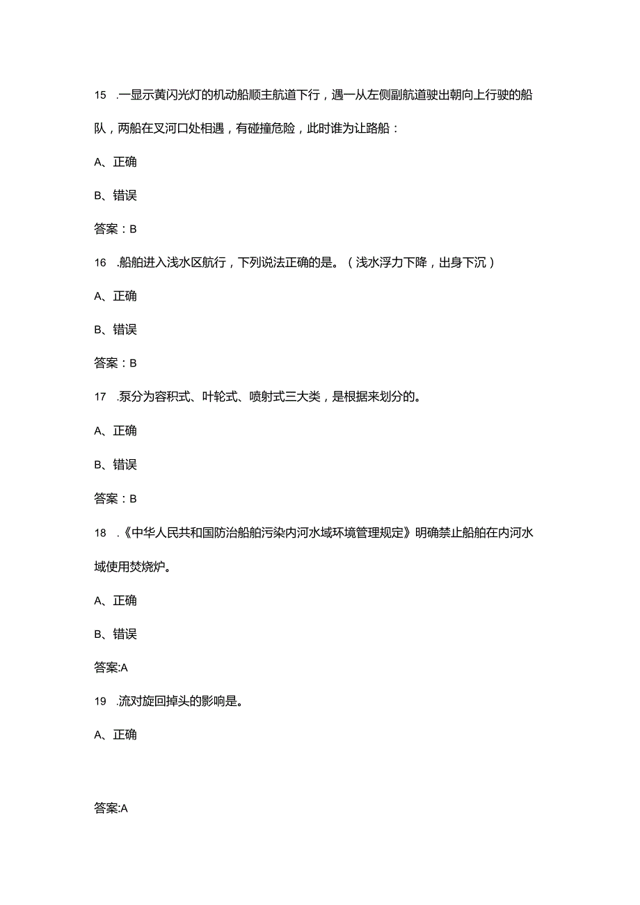 内河小型船舶驾驶员考试复习题库（含答案）.docx_第2页