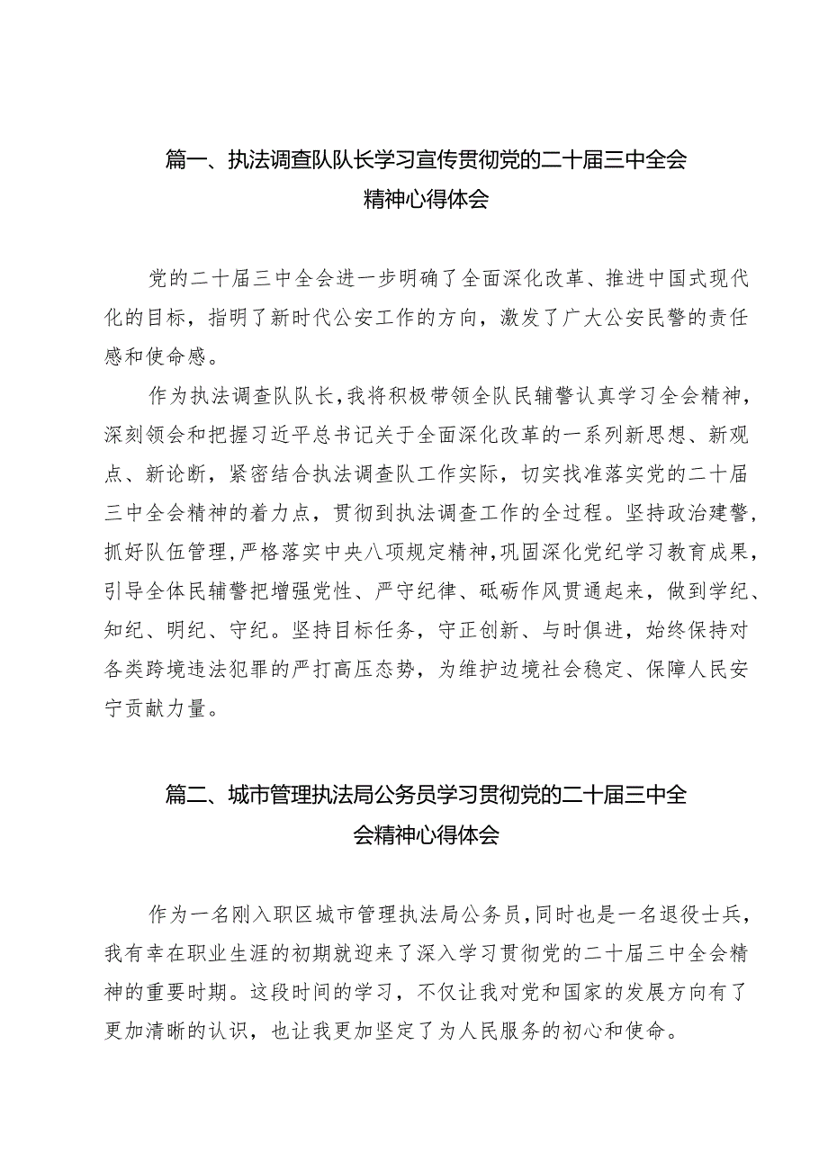 执法调查队队长学习宣传贯彻党的二十三中全会精神心得体会（共15篇）.docx_第2页