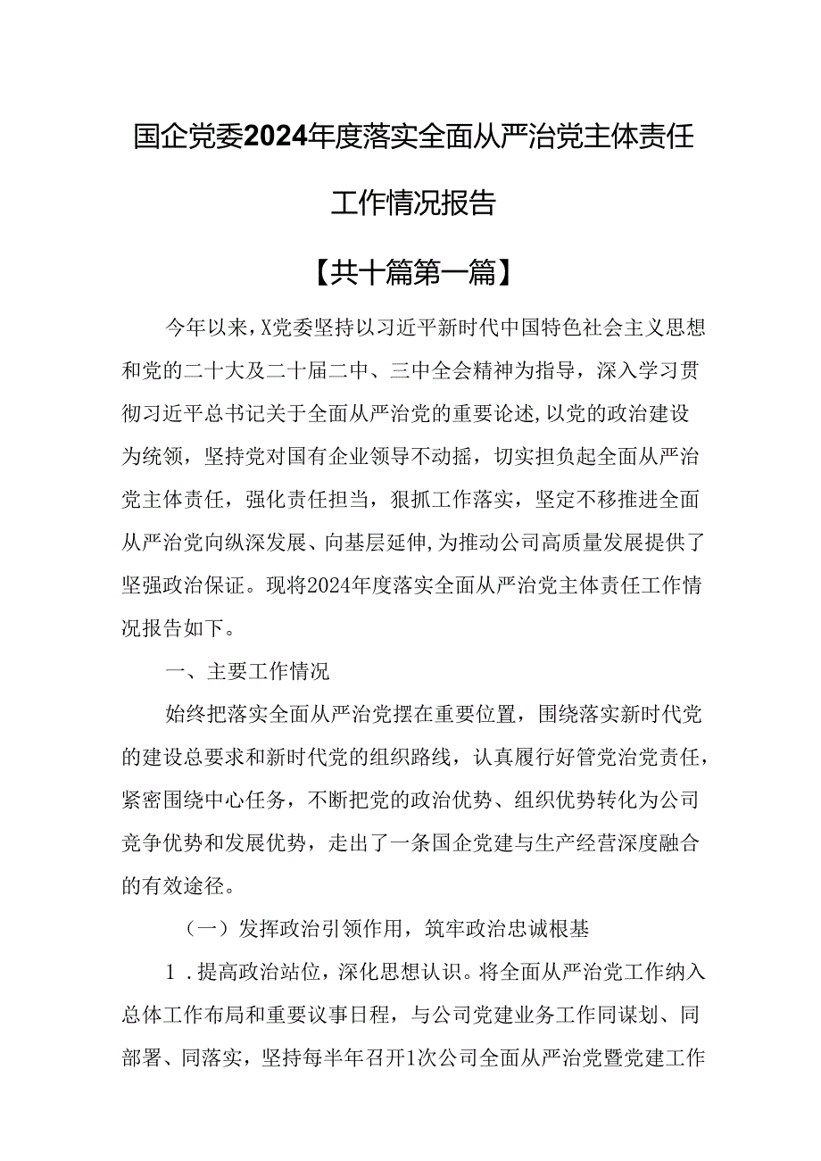 （10篇）国企党委2024落实全面从严治党主体责任工作情况报告.docx_第1页