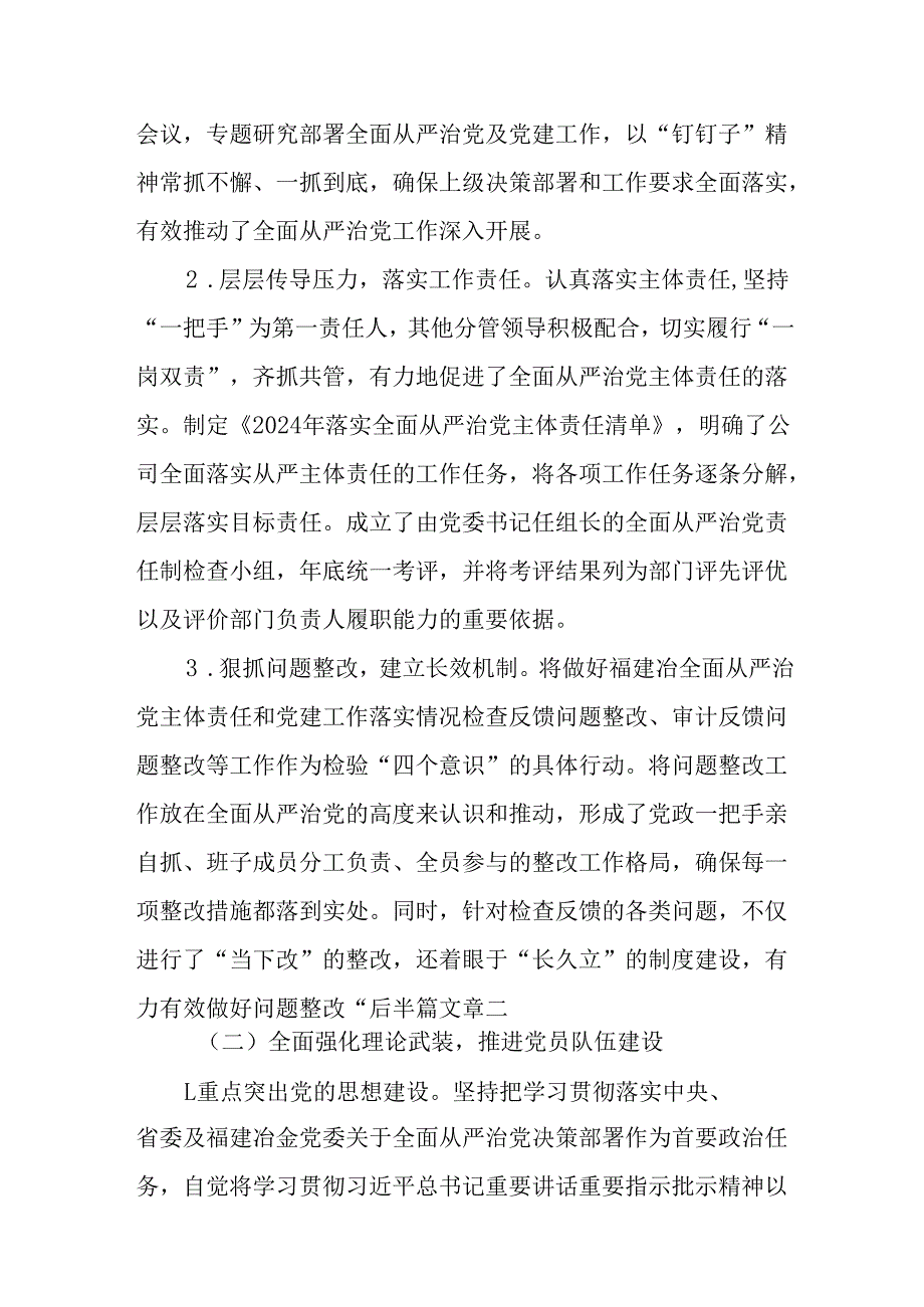 （10篇）国企党委2024落实全面从严治党主体责任工作情况报告.docx_第2页
