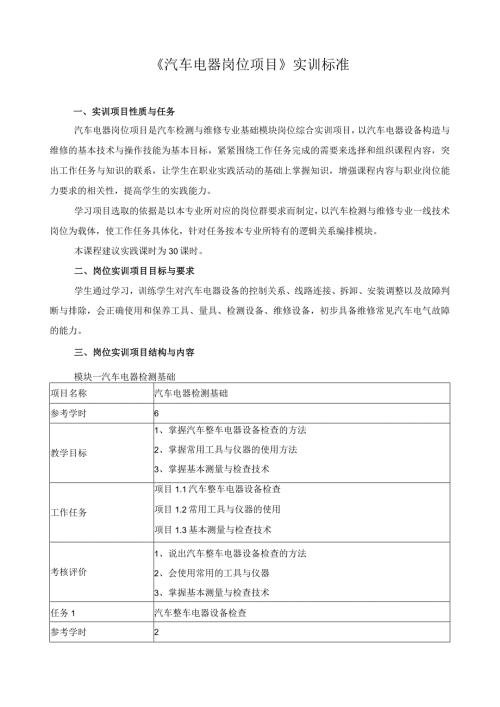 《汽车电器岗位项目》实训标准.docx