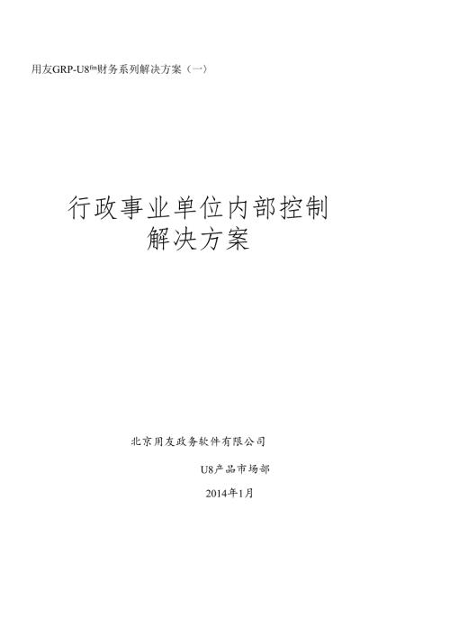 FGRPU8财务内控管理解决方案(V2[1]0完整版).docx