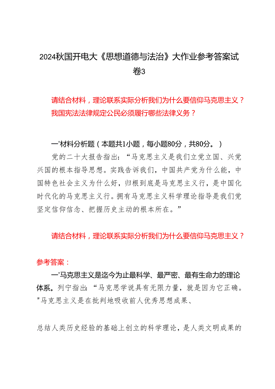 请结合材料理论联系实际分析我们为什么要信仰马克思主义？我国宪法法律规定公民必须履行哪些法律义务？2024国开电大《思想道德与法治》大作.docx_第1页