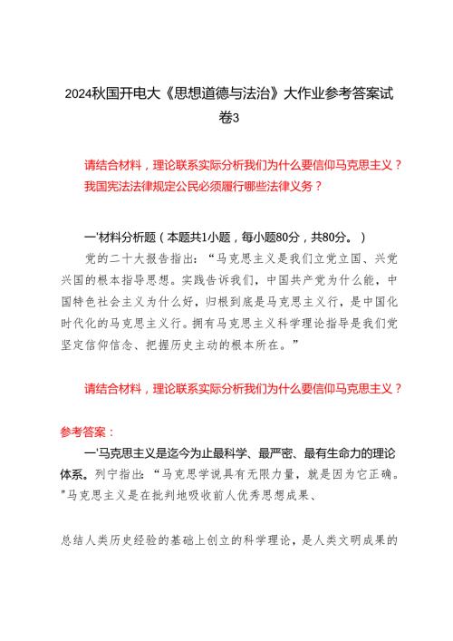 请结合材料理论联系实际分析我们为什么要信仰马克思主义？我国宪法法律规定公民必须履行哪些法律义务？2024国开电大《思想道德与法治》大作.docx