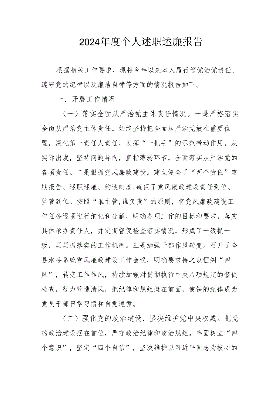 2024银行党员干部个人述职述廉工作报告 （合计10份）.docx_第1页
