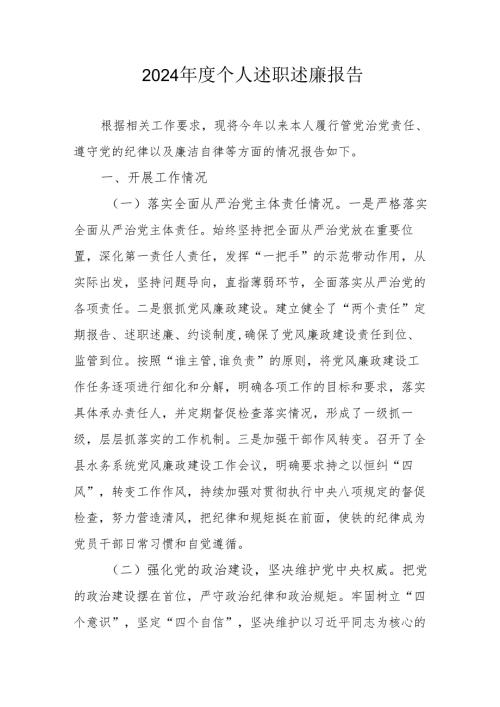 2024银行党员干部个人述职述廉工作报告 （合计10份）.docx