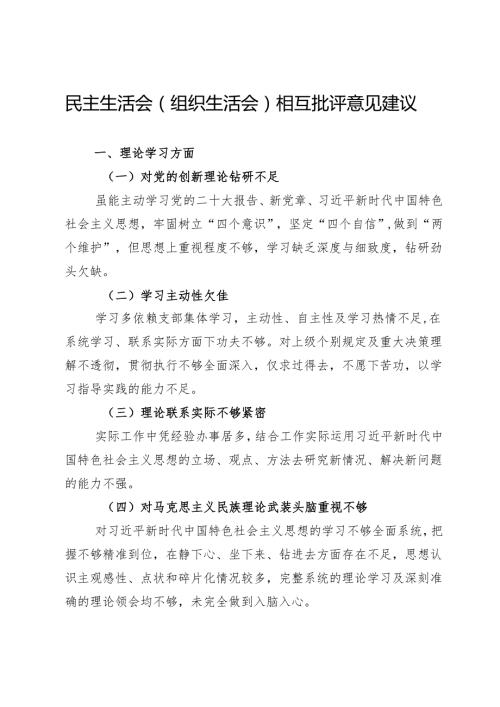民主生活会（组织生活会）相互批评意见建议 .docx