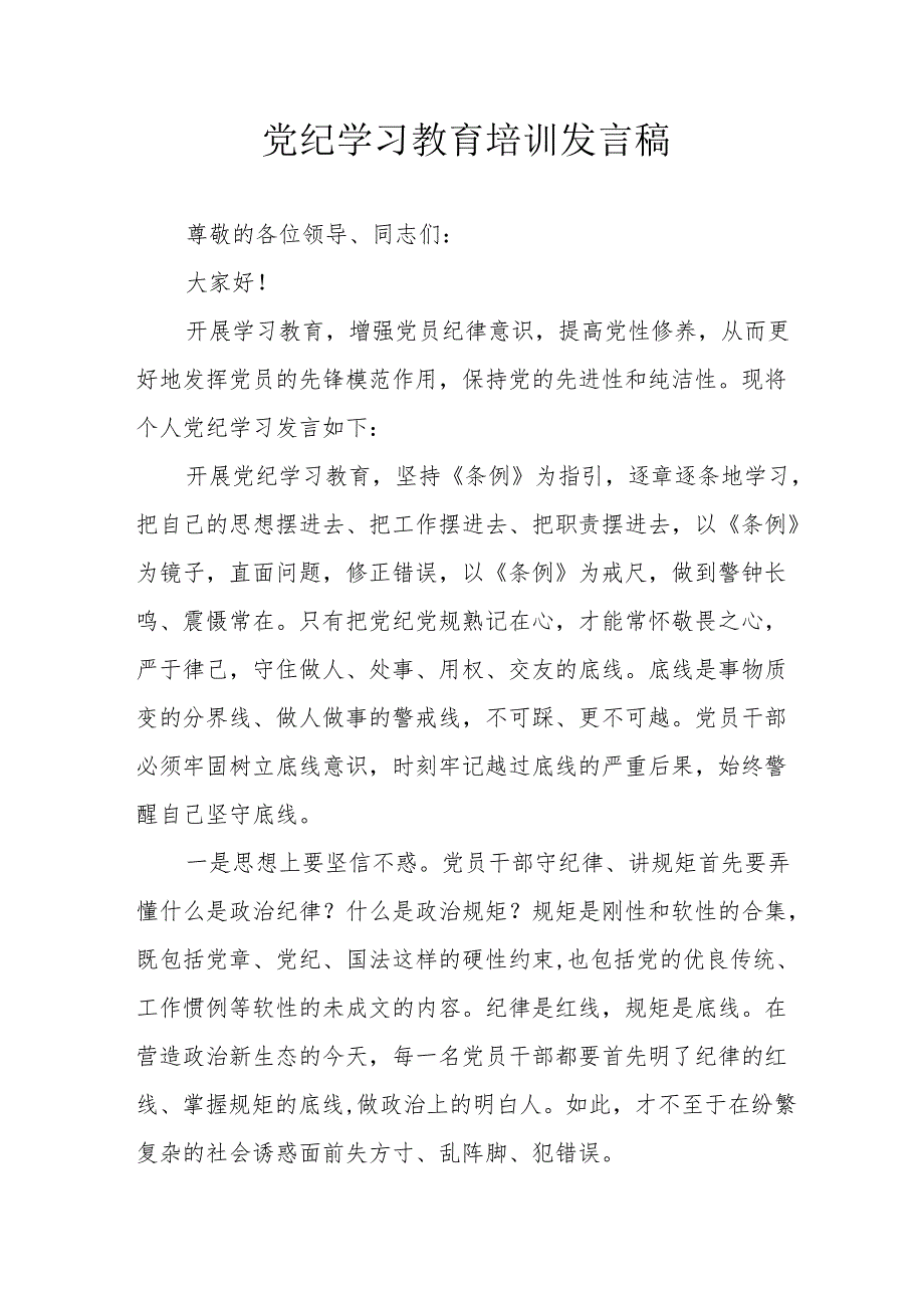 开展2024年党纪学习教育培训发言稿 （合计7份）.docx_第1页