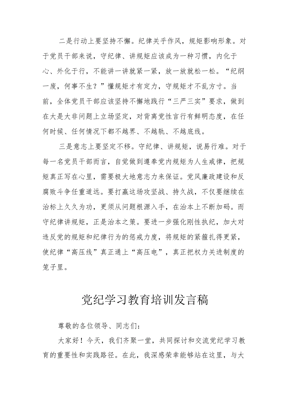 开展2024年党纪学习教育培训发言稿 （合计7份）.docx_第2页