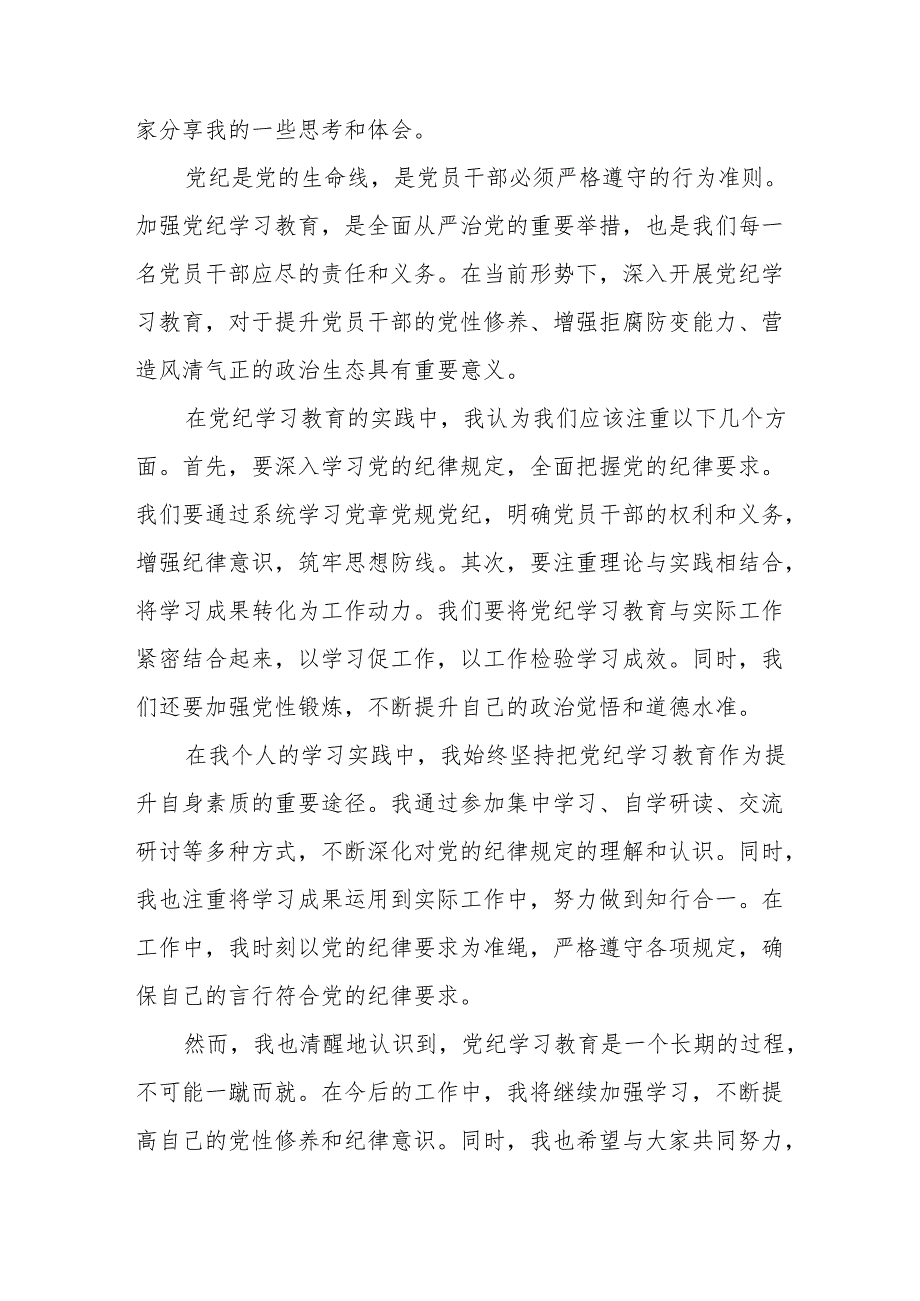 开展2024年党纪学习教育培训发言稿 （合计7份）.docx_第3页