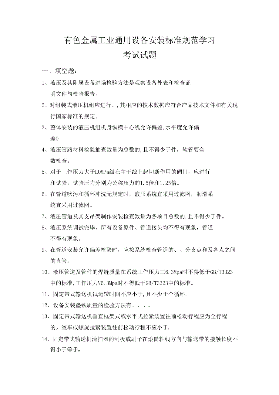 有色金属工业通用设备安装标准规范学习 考试试题.docx_第1页