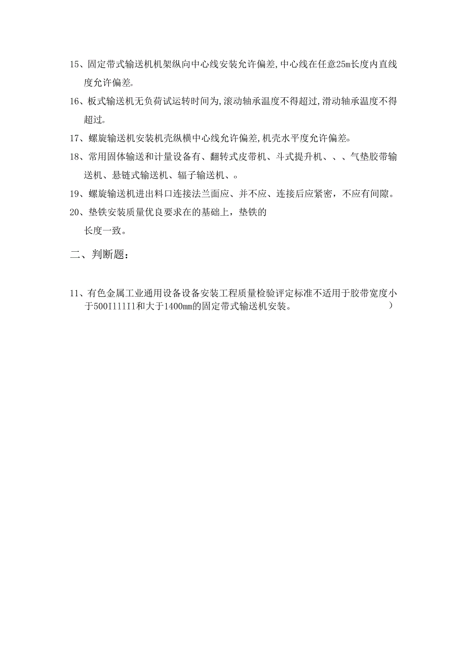 有色金属工业通用设备安装标准规范学习 考试试题.docx_第2页