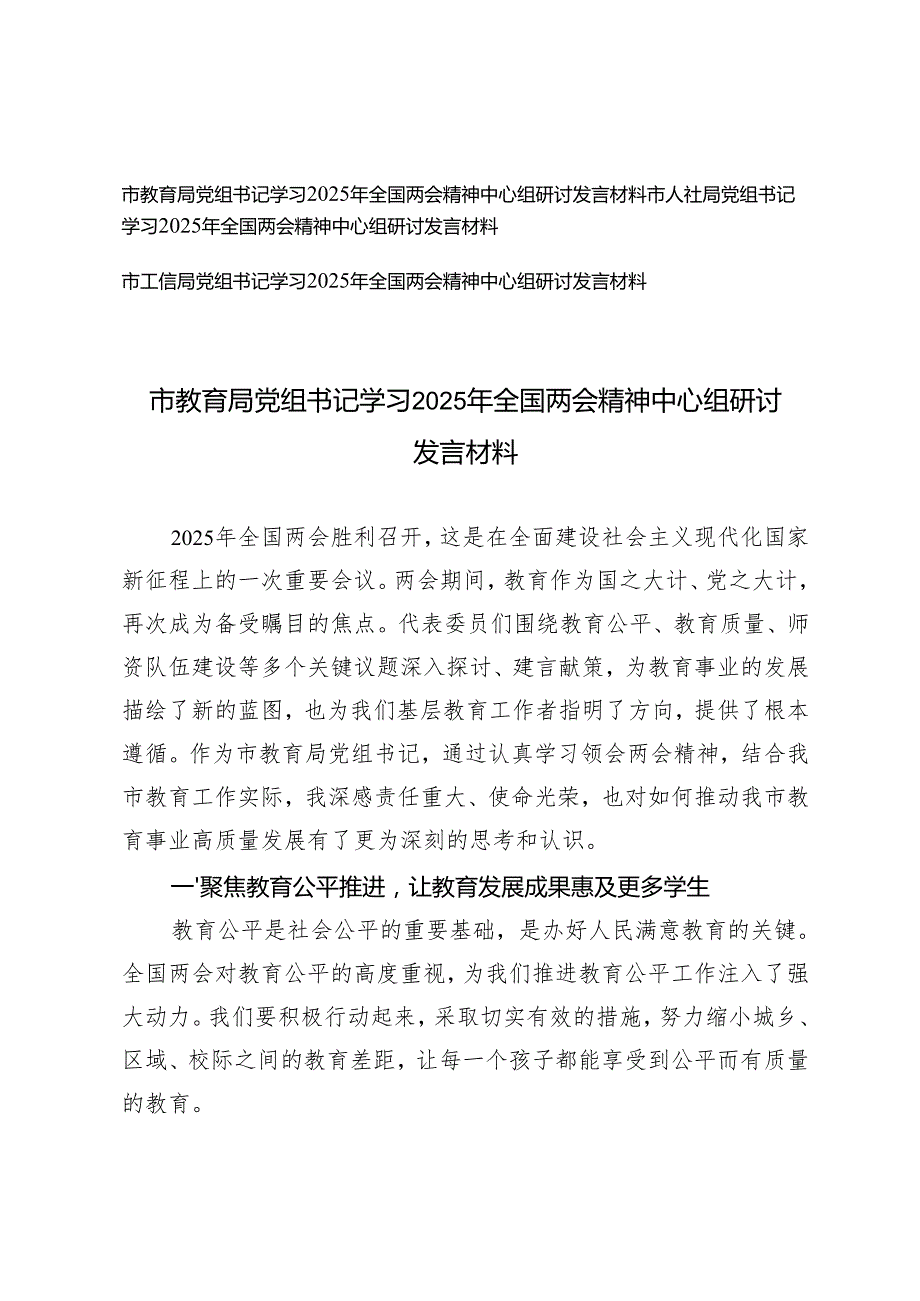 （教育局、人社局、工信局）党组书记学习2025年全国两会精神中心组研讨发言材料.docx_第1页