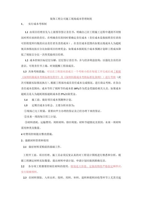 装饰工程公司施工现场成本管理制度.docx