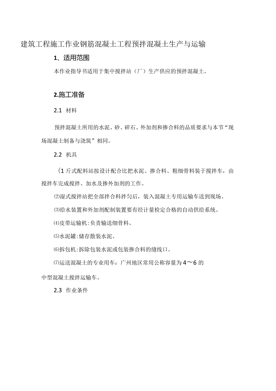 建筑工程施工作业钢筋混凝土工程预拌混凝土生产与运输.docx_第1页