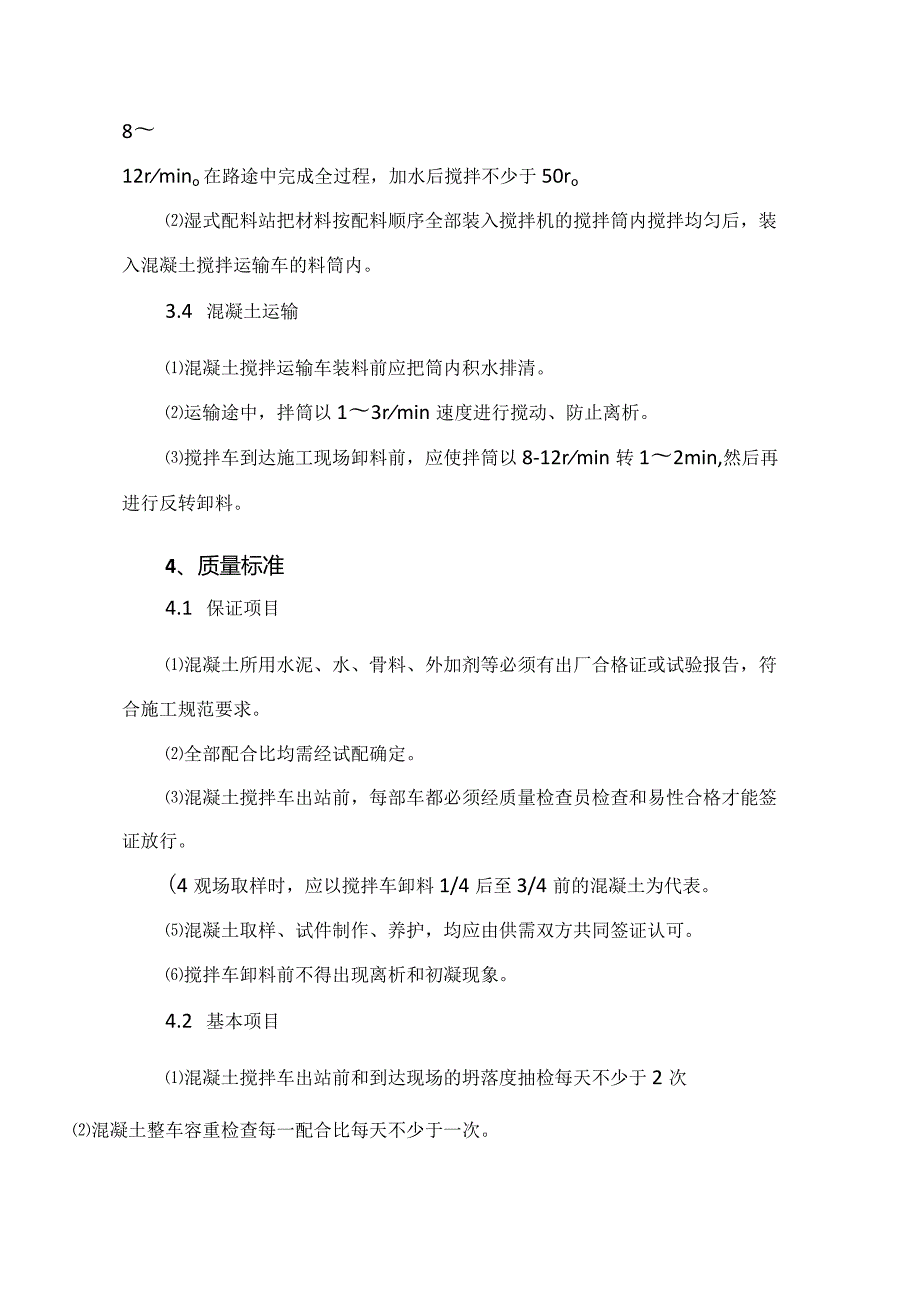 建筑工程施工作业钢筋混凝土工程预拌混凝土生产与运输.docx_第3页