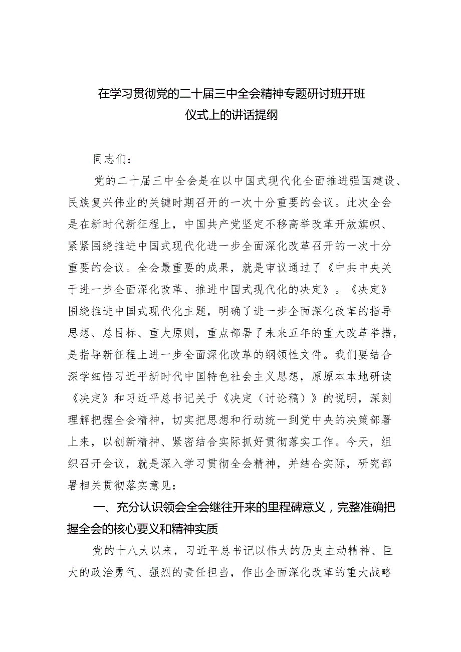 在学习贯彻党的二十三中全会精神专题研讨班开班仪式上的讲话提纲精选(通用五篇).docx_第1页