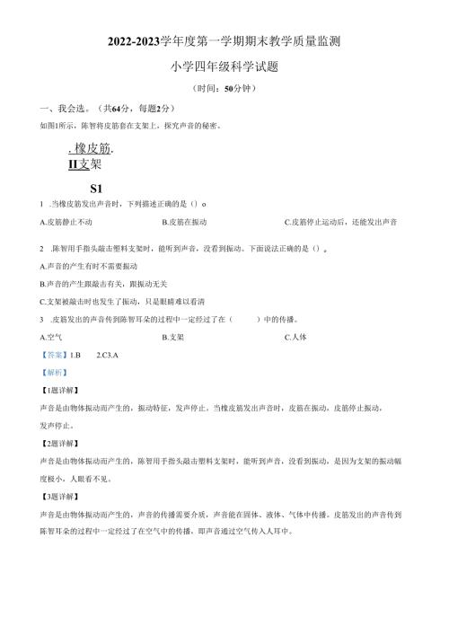 精品解析：2022-2023学年广东省深圳市南山区教科版四年级上册期末考试科学试卷（解析版）.docx
