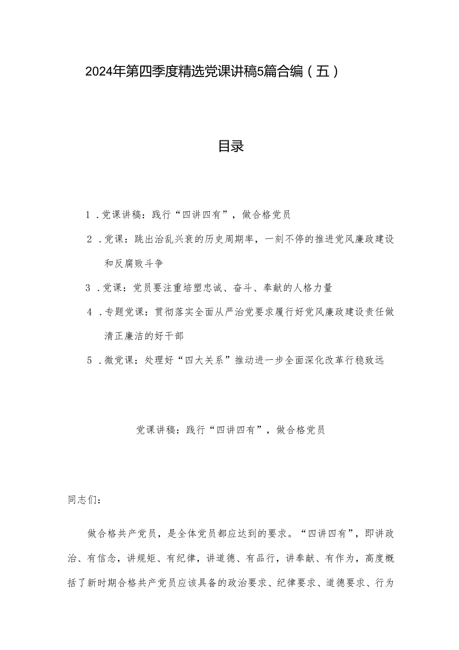 2024年第四季度党课讲稿5篇合编（五）.docx_第1页