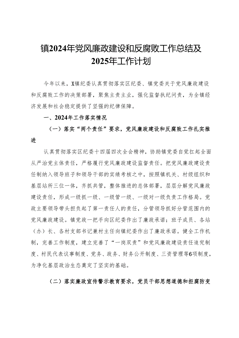 镇2024年党风廉政建设和反腐败工作总结及2025年工作计划.docx_第1页