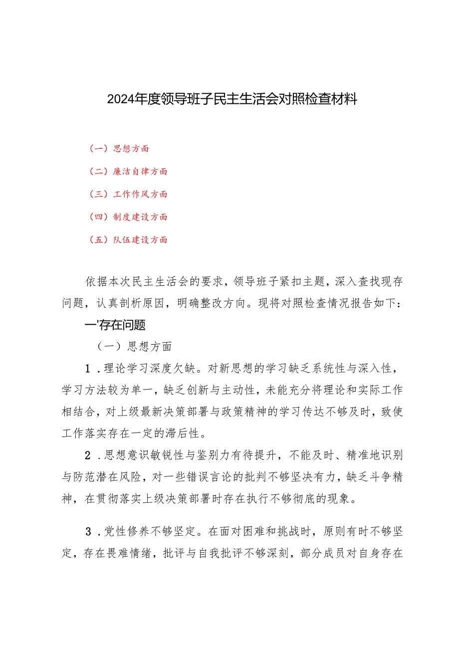 （思想方面、廉洁自律、工作作风、制度建设、队伍建设方面）2024领导班子民主生活会对照检查材料.docx_第1页