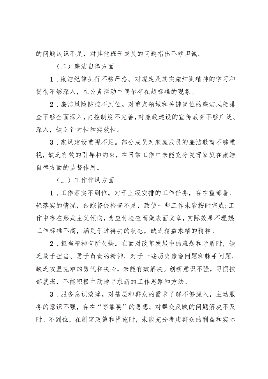 （思想方面、廉洁自律、工作作风、制度建设、队伍建设方面）2024领导班子民主生活会对照检查材料.docx_第2页