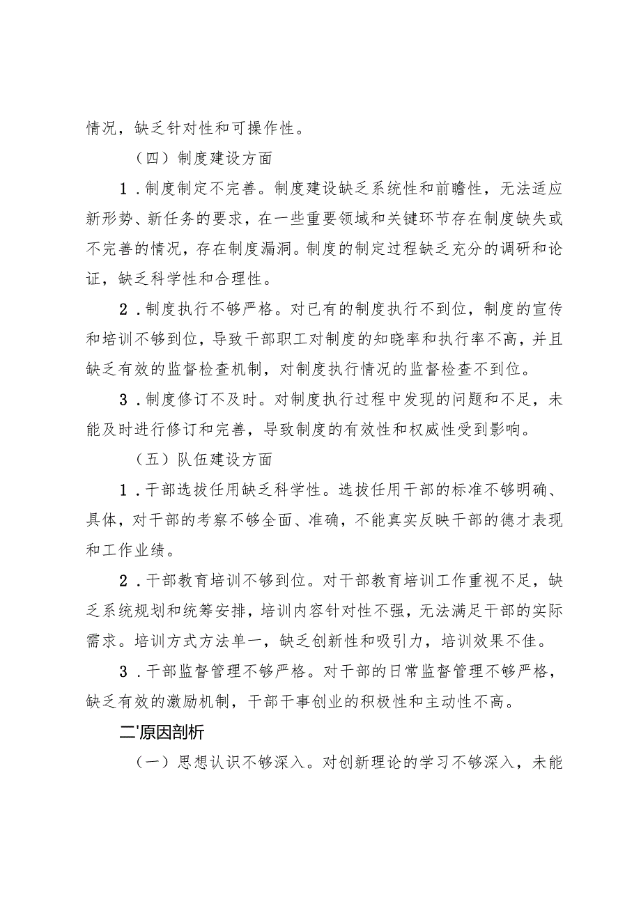（思想方面、廉洁自律、工作作风、制度建设、队伍建设方面）2024领导班子民主生活会对照检查材料.docx_第3页