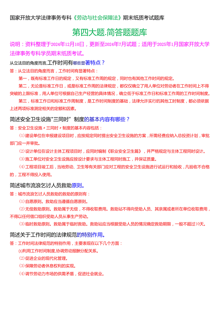 [2025版]国家开放大学法律事务专科《劳动与社会保障法》期末纸质考试第四大题简答题题库.docx_第1页