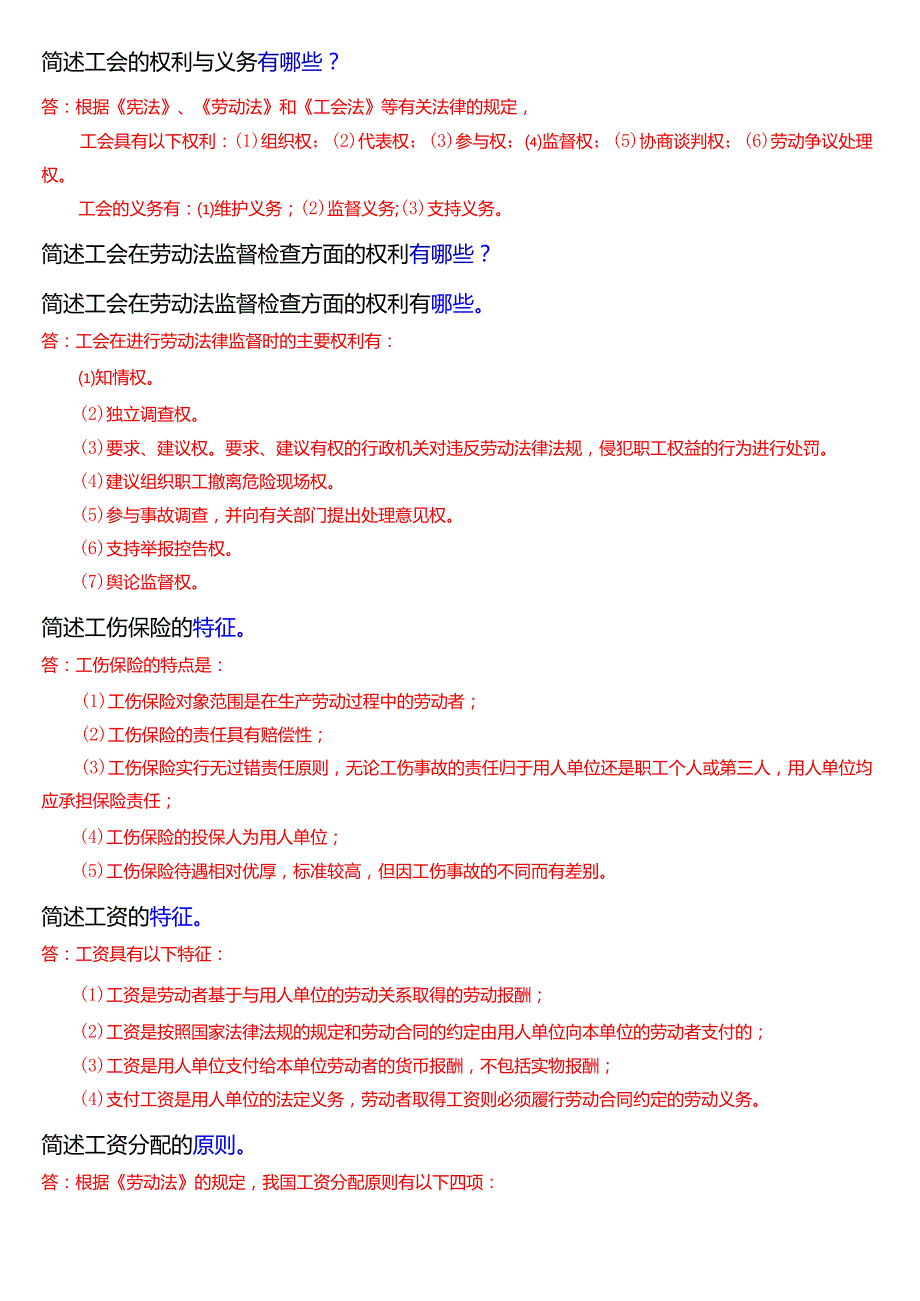 [2025版]国家开放大学法律事务专科《劳动与社会保障法》期末纸质考试第四大题简答题题库.docx_第2页