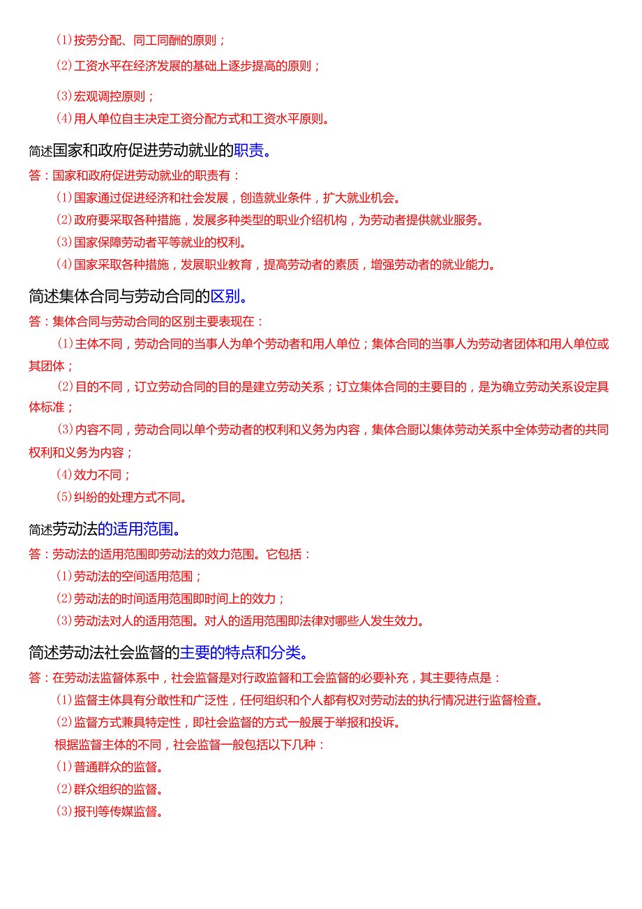 [2025版]国家开放大学法律事务专科《劳动与社会保障法》期末纸质考试第四大题简答题题库.docx_第3页