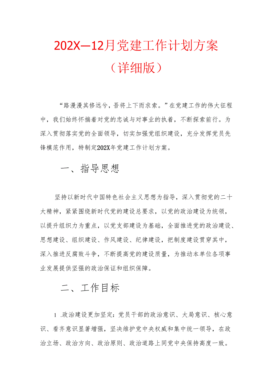 202X 112月党建工作计划方案（详细版）.docx_第1页