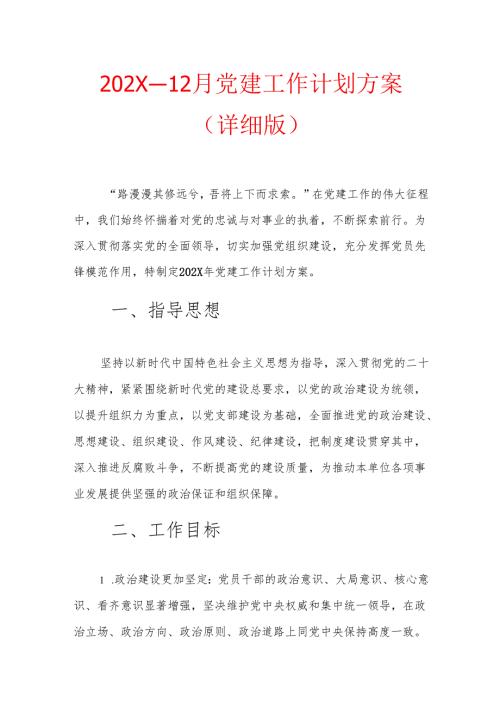 202X 112月党建工作计划方案（详细版）.docx