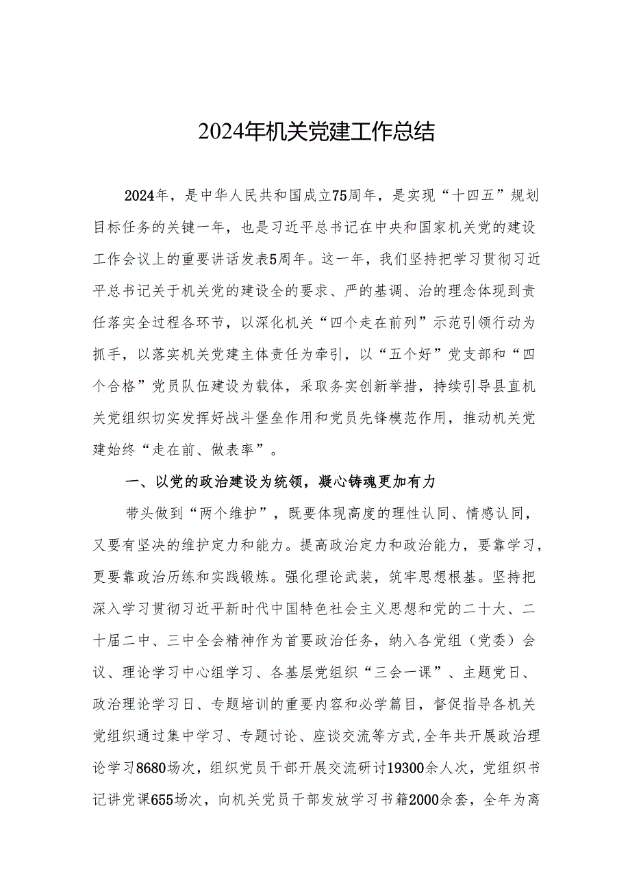 2024年机关党建工作总结 5篇.docx_第1页