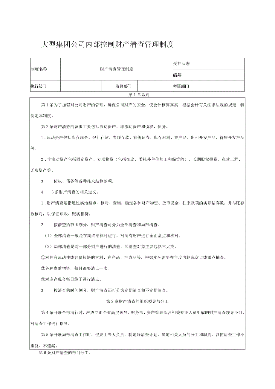 大型集团公司内部控制财产清查管理制度.docx_第1页