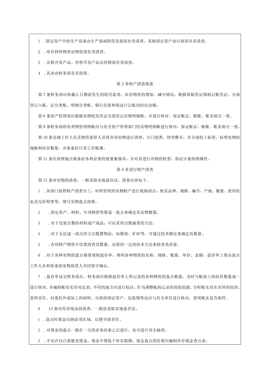 大型集团公司内部控制财产清查管理制度.docx_第2页
