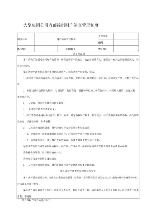 大型集团公司内部控制财产清查管理制度.docx