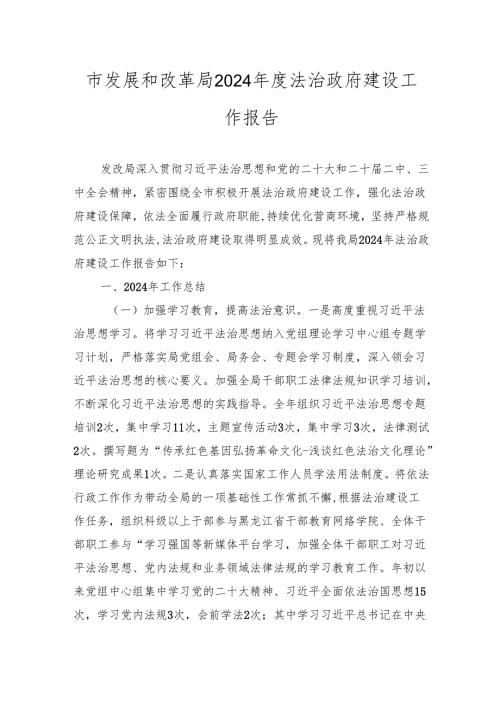 市发展和改革局2024法治政府建设工作报告2025.docx