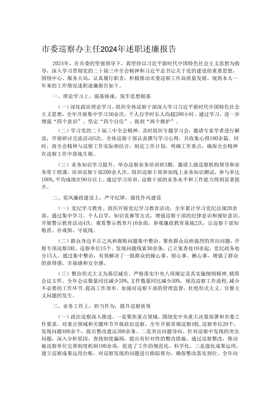市委巡察办主任2024年述职述廉报告.docx_第1页