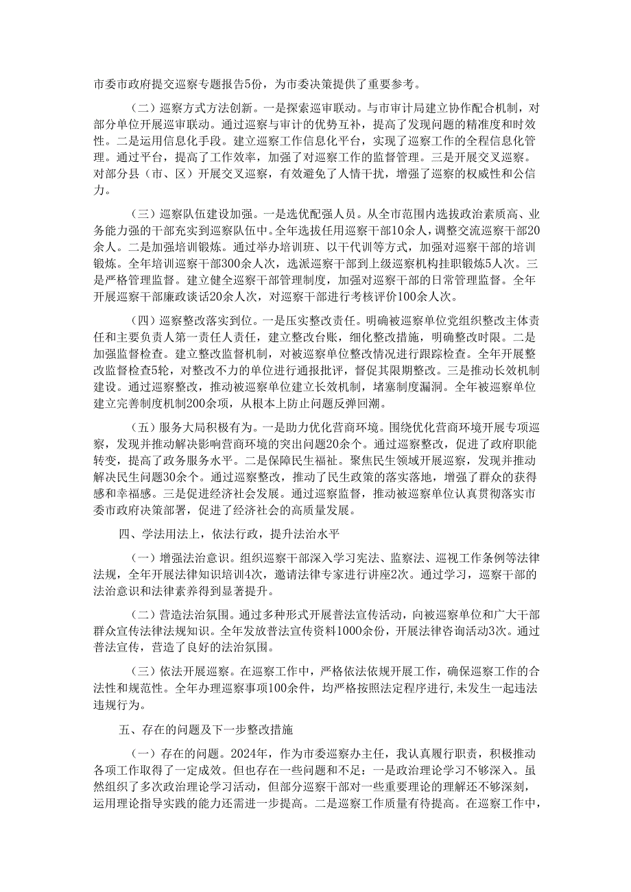 市委巡察办主任2024年述职述廉报告.docx_第2页