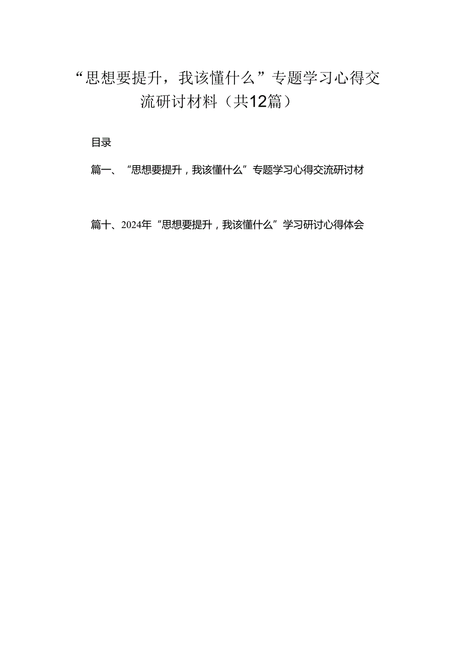 （12篇）“思想要提升我该懂什么”专题学习心得交流研讨材料合集.docx_第1页