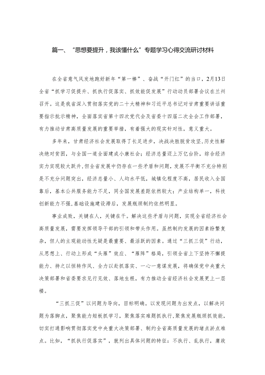 （12篇）“思想要提升我该懂什么”专题学习心得交流研讨材料合集.docx_第2页