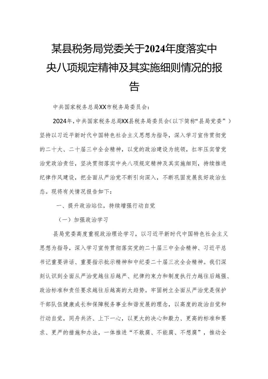 某县税务局党委关于2024落实中央八项规定精神及其实施细则情况的报告.docx_第1页